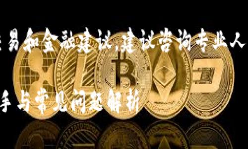 注意: 对于具体的加密货币交易和金融建议，建议咨询专业人士。以下是您请求的内容模板。

TP钱包DeFi兑换指南：快速上手与常见问题解析
