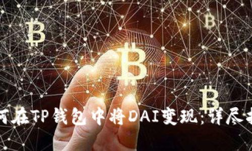 如何在TP钱包中将DAI变现：详尽指南