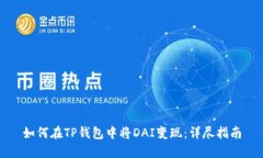 如何在TP钱包中将DAI变现：