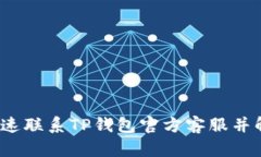  如何快速联系TP钱包官方