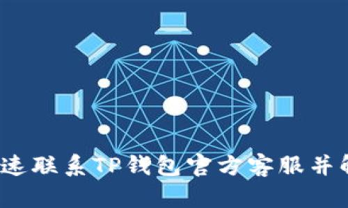  如何快速联系TP钱包官方客服并解决疑问
