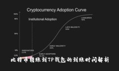 比特币转账到TP钱包的到账