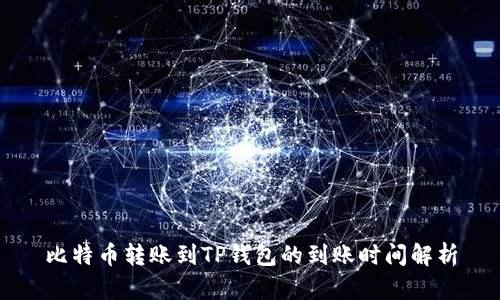 比特币转账到TP钱包的到账时间解析