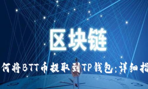 如何将BTT币提取到TP钱包：详细指南