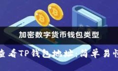 : 如何查看TP钱包地址：简
