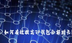 : 如何有效提高TP钱包余额