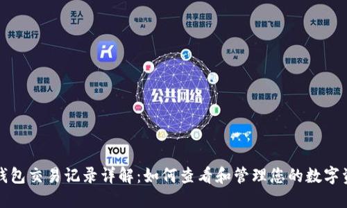 TP钱包交易记录详解：如何查看和管理您的数字资产