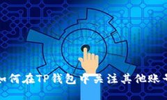 如何在TP钱包中关注其他账