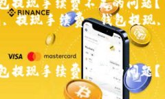 如何解决TP钱包提现手续费