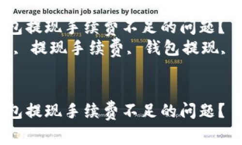 如何解决TP钱包提现手续费不足的问题？  
关键词：TP钱包, 提现手续费, 钱包提现, 手续费不足  


如何解决TP钱包提现手续费不足的问题？