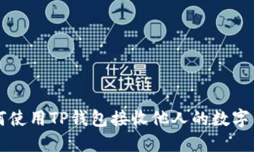 如何使用TP钱包接收他人的数字货币