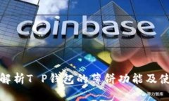 : 全面解析T P钱包的薄饼功