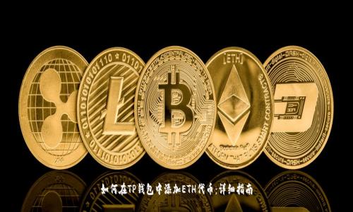 如何在TP钱包中添加ETH代币：详细指南