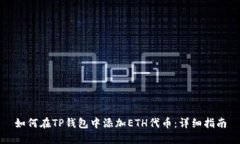 如何在TP钱包中添加ETH代币