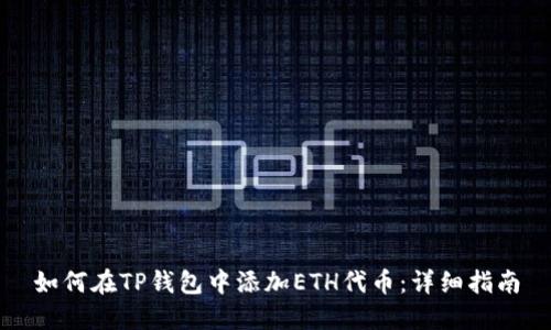 如何在TP钱包中添加ETH代币：详细指南