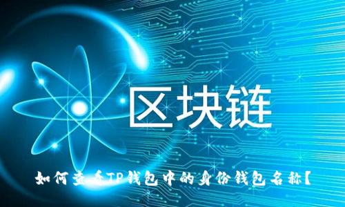 如何查看TP钱包中的身份钱包名称？