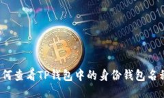 如何查看TP钱包中的身份钱