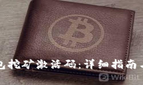 如何获取TP钱包挖矿激活码：详细指南与常见问题解答