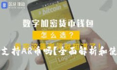 TP钱包支持AR币吗？全面解