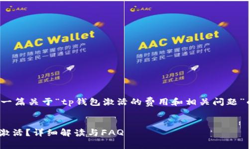 在这里，我将为您编写一篇关于“tp钱包激活的费用和相关问题”的内容。和关键词如下：


tp钱包是否需要20块激活？详细解读与FAQ
