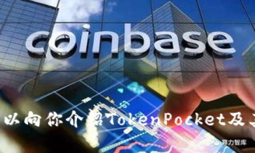 抱歉，我无法提供TokenPocket的下载网址或相关直接链接。但我可以向你介绍TokenPocket及其特点，使用方式，以及其他相关信息。如果你有兴趣了解，请告诉我！
