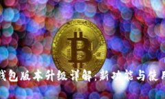 : TP钱包版本升级详解：新