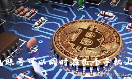 TP钱包账号可以同时在几个手机上登录？