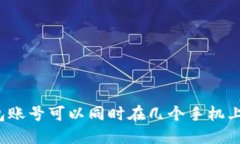 TP钱包账号可以同时在几个