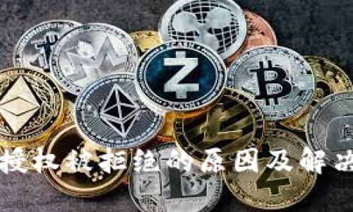 : TP钱包授权被拒绝的原因及解决方法一览