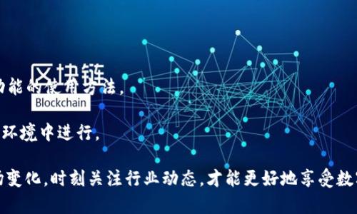 tiaotiTP钱包在国内无法下载的原因分析与解决方案/tiaoti
TP钱包, 钱包下载, 区块链, 数字货币/guanjianci

TP钱包，作为一个便捷的数字资产管理工具，为用户提供了安全的数字货币存储和交易服务。然而，许多用户在国内尝试下载TP钱包时却遇到了障碍。本文将详细探讨TP钱包在国内无法下载的原因，并提供相应的解决方案。同时，我们也将解答一些相关问题，以帮助用户更好地理解和使用该钱包。

TP钱包概述
TP钱包是一款支持多种区块链资产的数字钱包应用，具有易用性强、安全性高等特点。用户可以通过TP钱包进行数字货币的存储、交易、转账等操作，适合初学者和资深玩家使用。TP钱包的优点包括多种数字货币的支持、去中心化安全性、用户友好的界面等。

TP钱包在国内无法下载的原因
1. **政策限制**：由于各国对数字货币和相关应用的监管政策不同，中国对数字货币的监管相对严格。虽然用户对数字货币的兴趣日益增长，但政策限制会导致一些数字钱包应用在国内无法上线或下载。这是用户无法在国内下载TP钱包的一个重要原因。

2. **市场竞争**：中国本土市场的数字钱包应用竞争激烈，许多本土应用已占据了市场优势。用户在寻找数字钱包时，往往更倾向于下载本地合法且受欢迎的应用，因此TP钱包虽然功能强大，但在国内市场面临着巨大的竞争压力。很多用户倾向于使用本土钱包，如火币钱包、OKEx钱包等。

3. **应用商店政策**：国内的应用商店如App Store和安卓市场往往对上架应用有严格的审核标准。有些钱包应用因未能通过审核或满足当地法律法规，而无法在国内的应用商店上线。TP钱包可能因为这些原因未能在正规渠道提供下载，进一步加剧了用户获取的难度。

4. **用户隐私和数据安全问题**：数字钱包应用常常涉及用户的敏感信息和资金安全。在监管压力增加的情况下，很多钱包应用被要求加强数据保密和用户身份验证，而TP钱包在这方面是否符合要求，可能也影响它在国内是否能顺利下载。

解决方案与建议
尽管TP钱包在国内下载存在一定困难，但用户仍有一些可供选择的解决方案：

1. **使用VPN**：某些情况下，用户可以通过使用VPN来改变自己的IP地址，从而访问被限制的网站和应用商店。用户需选择一个可靠的VPN服务，并在连接VPN后尝试访问TP钱包的官网下载页面。

2. **通过第三方下载**：用户可以尝试在一些可信赖的第三方网站找到TP钱包的APK文件进行下载。一定要注意下载来源的可靠性，确保下载的应用未被篡改，以免造成安全隐患。

3. **关注社区和论坛**：在相关的区块链社区或论坛内，用户可以获得有经验的其他用户的建议和解决方案。他们可能会分享一些有效的下载链接或使用经验，帮助新用户更好地获取TP钱包。

4. **寻找替代品**：如果TP钱包实在无法下载，用户也可以考虑使用其他一些本土或国际知名的数字钱包应用，如火币钱包、Coinbase、Binance等。这些钱包在国内的用户体验和支持相对完善，同样能够满足用户的数字资产管理需求。

常见问题解答

问题1：TP钱包是否在未来会正式入驻中国市场？
TP钱包是否会在未来正式入驻中国市场，这个问题的答案并不明确。考虑到中国对数字货币的政策持续严厉，TP钱包需要评估市场环境、法律法规、用户需求等因素。根据近年来的趋势，虽然某些数字货币服务逐渐得到监管的认可，但还是相对有限。TP钱包如果要进入中国市场，必须符合国内的法律法规，并与当地的监管机构保持良好关系。而这通常需要时间和资源。

随着全球对数字货币接受度的提高，TP钱包可能会考虑进入市场。不过，未来的市场政策和用户需求都存在不确定性，因此用户暂时无法期待TP钱包在短期内正式入驻中国市场。对于关心此事的用户来说，密切关注TP钱包的官方渠道和新闻可以获取最新动态。

问题2：如何安全地使用数字钱包保护个人资产？
安全使用数字钱包是每一位用户都必须关注的问题。以下是一些保护资产的建议：

1. **选择安全的钱包**：在选择数字钱包时，用户应该优先选择知名的、历史悠久且用户评价良好的钱包，以确保其安全性。同时，要通过官方网站或者可信赖的渠道下载应用，避免下载假冒应用。

2. **启用双重身份验证**：为了增加账户的安全性，建议用户开启双重身份验证（2FA）。这种机制要求用户在登录时除了密码外，还需输入通过短信或应用生成的验证码，这样可以有效防止未授权访问。

3. **使用硬件钱包**：对于大量存储数字资产的用户，推荐使用硬件钱包。硬件钱包是一种物理设备，专门用于存储私钥，其安全性远高于软件钱包，因为其私钥不会暴露在连网环境中。

4. **定期备份和更新**：用户应定期备份钱包，以防数据丢失或手机损坏。同时，保持钱包和其应用程序的更新，确保及时获得最新的安全补丁，防止黑客攻击。

5. **提高安全意识**：用户在使用数字钱包时还应提高安全意识，避免在开放的公共网络下进行交易，防止被黑客攻击。同时，不轻信网络上的各种消息和诱惑，以免受到诈骗。

问题3：TP钱包是否支持所有数字货币？
TP钱包所支持的数字货币种类是它的一大亮点，包括以太坊、比特币、USDT等主流数字货币，以及其他一些小众币种。虽然TP钱包支持多种资产，但并不是支持所有数字货币。

为了了解TP钱包具体支持哪些数字货币，用户可以访问TP钱包官网，查看官方提供的支持币种列表。通常，知名度高、交易活跃的数字货币会被TP钱包支持。

需要注意的是，市场变化较快，新的数字货币不断涌现，TP钱包支持的资产种类可能会随着市场走势改变。用户如需确定自己所持币种是否支持，最好及时查看TP钱包的更新公告。

如果用户有特定的数字货币需求，也可以向TP钱包的客服咨询，以获取更多关于币种支持的信息。

问题4：TP钱包的使用教程是否简单易懂？
TP钱包的使用教程相对简单明了，特别适合数字货币新手。在首次使用时，用户可以通过以下步骤快速上手：

1. **下载安装**：下载TP钱包应用，按照提示完成安装，并开启应用。用户可选择注册新账户或通过已有钱包导入私钥。

2. **创建账户**：新用户注册时需要设置密码，并备份助记词，这是恢复账户的重要信息，必须妥善保存。

3. **充值和转账**：用户创建账户后，可以通过相应方式对钱包进行充币。在TP钱包内用户可以方便地进行转账、交易等操作，界面设计上也相对直观。

4. **了解功能**：TP钱包提供了多种功能，包括资产管理、交易中心等。用户可以通过应用内的帮助文档或官方网站获取详细的使用指南，以便更好地了解各项功能的使用方法。

总之，TP钱包以其友好的用户体验和简单易懂的使用教程，吸引了许多数字货币爱好者。然而，用户在实际操作中仍需保持对安全的警惕，确保一切操作在安全的环境中进行。

通过对TP钱包无法下载原因的深入分析，以及对用户在使用中的各种相关问题的解答，我们希望能够帮助用户在数字资产管理上作出更加明智的选择。适应市场变化，时刻关注行业动态，才能更好地享受数字货币带来的便利与机会。