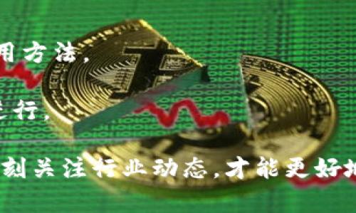 tiaotiTP钱包在国内无法下载的原因分析与解决方案/tiaoti
TP钱包, 钱包下载, 区块链, 数字货币/guanjianci

TP钱包，作为一个便捷的数字资产管理工具，为用户提供了安全的数字货币存储和交易服务。然而，许多用户在国内尝试下载TP钱包时却遇到了障碍。本文将详细探讨TP钱包在国内无法下载的原因，并提供相应的解决方案。同时，我们也将解答一些相关问题，以帮助用户更好地理解和使用该钱包。

TP钱包概述
TP钱包是一款支持多种区块链资产的数字钱包应用，具有易用性强、安全性高等特点。用户可以通过TP钱包进行数字货币的存储、交易、转账等操作，适合初学者和资深玩家使用。TP钱包的优点包括多种数字货币的支持、去中心化安全性、用户友好的界面等。

TP钱包在国内无法下载的原因
1. **政策限制**：由于各国对数字货币和相关应用的监管政策不同，中国对数字货币的监管相对严格。虽然用户对数字货币的兴趣日益增长，但政策限制会导致一些数字钱包应用在国内无法上线或下载。这是用户无法在国内下载TP钱包的一个重要原因。

2. **市场竞争**：中国本土市场的数字钱包应用竞争激烈，许多本土应用已占据了市场优势。用户在寻找数字钱包时，往往更倾向于下载本地合法且受欢迎的应用，因此TP钱包虽然功能强大，但在国内市场面临着巨大的竞争压力。很多用户倾向于使用本土钱包，如火币钱包、OKEx钱包等。

3. **应用商店政策**：国内的应用商店如App Store和安卓市场往往对上架应用有严格的审核标准。有些钱包应用因未能通过审核或满足当地法律法规，而无法在国内的应用商店上线。TP钱包可能因为这些原因未能在正规渠道提供下载，进一步加剧了用户获取的难度。

4. **用户隐私和数据安全问题**：数字钱包应用常常涉及用户的敏感信息和资金安全。在监管压力增加的情况下，很多钱包应用被要求加强数据保密和用户身份验证，而TP钱包在这方面是否符合要求，可能也影响它在国内是否能顺利下载。

解决方案与建议
尽管TP钱包在国内下载存在一定困难，但用户仍有一些可供选择的解决方案：

1. **使用VPN**：某些情况下，用户可以通过使用VPN来改变自己的IP地址，从而访问被限制的网站和应用商店。用户需选择一个可靠的VPN服务，并在连接VPN后尝试访问TP钱包的官网下载页面。

2. **通过第三方下载**：用户可以尝试在一些可信赖的第三方网站找到TP钱包的APK文件进行下载。一定要注意下载来源的可靠性，确保下载的应用未被篡改，以免造成安全隐患。

3. **关注社区和论坛**：在相关的区块链社区或论坛内，用户可以获得有经验的其他用户的建议和解决方案。他们可能会分享一些有效的下载链接或使用经验，帮助新用户更好地获取TP钱包。

4. **寻找替代品**：如果TP钱包实在无法下载，用户也可以考虑使用其他一些本土或国际知名的数字钱包应用，如火币钱包、Coinbase、Binance等。这些钱包在国内的用户体验和支持相对完善，同样能够满足用户的数字资产管理需求。

常见问题解答

问题1：TP钱包是否在未来会正式入驻中国市场？
TP钱包是否会在未来正式入驻中国市场，这个问题的答案并不明确。考虑到中国对数字货币的政策持续严厉，TP钱包需要评估市场环境、法律法规、用户需求等因素。根据近年来的趋势，虽然某些数字货币服务逐渐得到监管的认可，但还是相对有限。TP钱包如果要进入中国市场，必须符合国内的法律法规，并与当地的监管机构保持良好关系。而这通常需要时间和资源。

随着全球对数字货币接受度的提高，TP钱包可能会考虑进入市场。不过，未来的市场政策和用户需求都存在不确定性，因此用户暂时无法期待TP钱包在短期内正式入驻中国市场。对于关心此事的用户来说，密切关注TP钱包的官方渠道和新闻可以获取最新动态。

问题2：如何安全地使用数字钱包保护个人资产？
安全使用数字钱包是每一位用户都必须关注的问题。以下是一些保护资产的建议：

1. **选择安全的钱包**：在选择数字钱包时，用户应该优先选择知名的、历史悠久且用户评价良好的钱包，以确保其安全性。同时，要通过官方网站或者可信赖的渠道下载应用，避免下载假冒应用。

2. **启用双重身份验证**：为了增加账户的安全性，建议用户开启双重身份验证（2FA）。这种机制要求用户在登录时除了密码外，还需输入通过短信或应用生成的验证码，这样可以有效防止未授权访问。

3. **使用硬件钱包**：对于大量存储数字资产的用户，推荐使用硬件钱包。硬件钱包是一种物理设备，专门用于存储私钥，其安全性远高于软件钱包，因为其私钥不会暴露在连网环境中。

4. **定期备份和更新**：用户应定期备份钱包，以防数据丢失或手机损坏。同时，保持钱包和其应用程序的更新，确保及时获得最新的安全补丁，防止黑客攻击。

5. **提高安全意识**：用户在使用数字钱包时还应提高安全意识，避免在开放的公共网络下进行交易，防止被黑客攻击。同时，不轻信网络上的各种消息和诱惑，以免受到诈骗。

问题3：TP钱包是否支持所有数字货币？
TP钱包所支持的数字货币种类是它的一大亮点，包括以太坊、比特币、USDT等主流数字货币，以及其他一些小众币种。虽然TP钱包支持多种资产，但并不是支持所有数字货币。

为了了解TP钱包具体支持哪些数字货币，用户可以访问TP钱包官网，查看官方提供的支持币种列表。通常，知名度高、交易活跃的数字货币会被TP钱包支持。

需要注意的是，市场变化较快，新的数字货币不断涌现，TP钱包支持的资产种类可能会随着市场走势改变。用户如需确定自己所持币种是否支持，最好及时查看TP钱包的更新公告。

如果用户有特定的数字货币需求，也可以向TP钱包的客服咨询，以获取更多关于币种支持的信息。

问题4：TP钱包的使用教程是否简单易懂？
TP钱包的使用教程相对简单明了，特别适合数字货币新手。在首次使用时，用户可以通过以下步骤快速上手：

1. **下载安装**：下载TP钱包应用，按照提示完成安装，并开启应用。用户可选择注册新账户或通过已有钱包导入私钥。

2. **创建账户**：新用户注册时需要设置密码，并备份助记词，这是恢复账户的重要信息，必须妥善保存。

3. **充值和转账**：用户创建账户后，可以通过相应方式对钱包进行充币。在TP钱包内用户可以方便地进行转账、交易等操作，界面设计上也相对直观。

4. **了解功能**：TP钱包提供了多种功能，包括资产管理、交易中心等。用户可以通过应用内的帮助文档或官方网站获取详细的使用指南，以便更好地了解各项功能的使用方法。

总之，TP钱包以其友好的用户体验和简单易懂的使用教程，吸引了许多数字货币爱好者。然而，用户在实际操作中仍需保持对安全的警惕，确保一切操作在安全的环境中进行。

通过对TP钱包无法下载原因的深入分析，以及对用户在使用中的各种相关问题的解答，我们希望能够帮助用户在数字资产管理上作出更加明智的选择。适应市场变化，时刻关注行业动态，才能更好地享受数字货币带来的便利与机会。