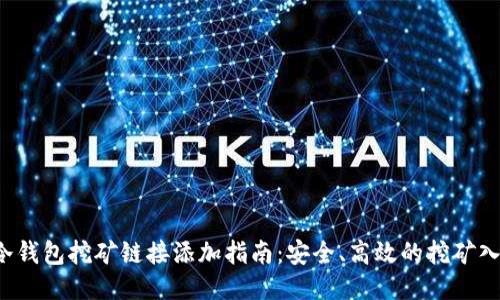 冷钱包挖矿链接添加指南：安全、高效的挖矿入门