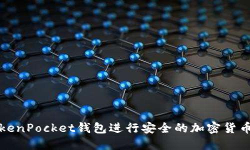 如何使用TokenPocket钱包进行安全的加密货币交易和管理