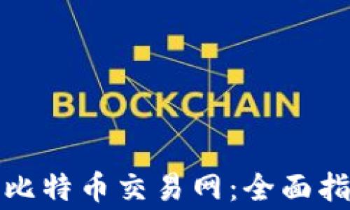 
如何安全登录比特币交易网：全面指南与注意事项