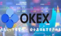 火币冷钱包app下载官网 