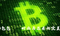 COBO包包——时尚与品质的