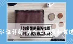 TP钱包实名认证详解：为什