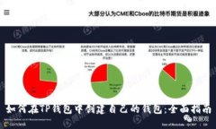 如何在TP钱包中创建自己的