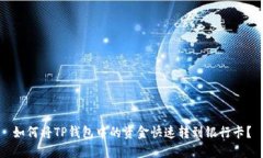如何将TP钱包中的资金快速