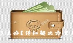 TP钱包打不开怎么办？详细