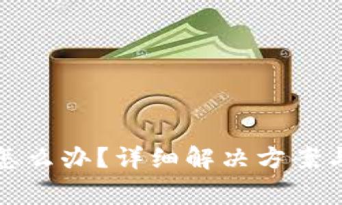 TP钱包打不开怎么办？详细解决方案与常见问题解答