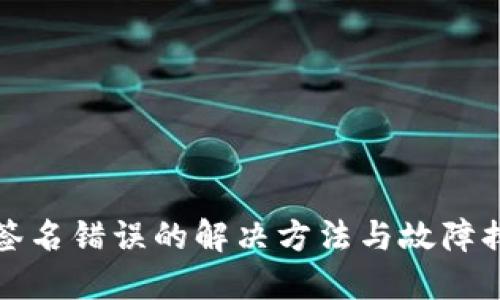 冷钱包签名错误的解决方法与故障排除指南