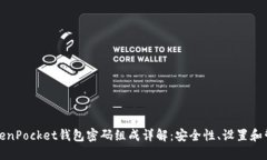 TokenPocket钱包密码组成详解