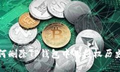 : 如何删除TP钱包中的授权