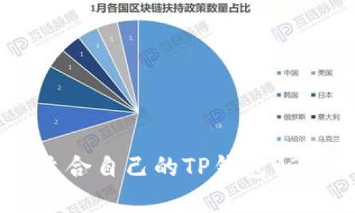  如何选择适合自己的TP钱包135安卓版本？