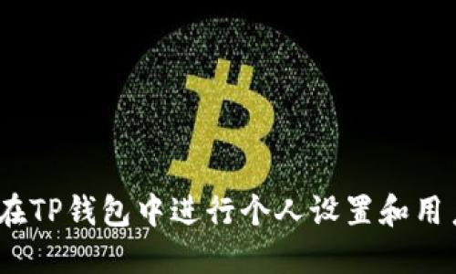  如何在TP钱包中进行个人设置和用户体验