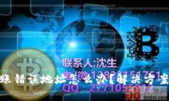 : TP钱包转账错误地址怎么