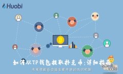 如何从TP钱包提取扑克币：