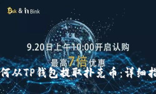 如何从TP钱包提取扑克币：详细指南