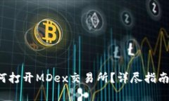  新版TP钱包如何打开MDex交